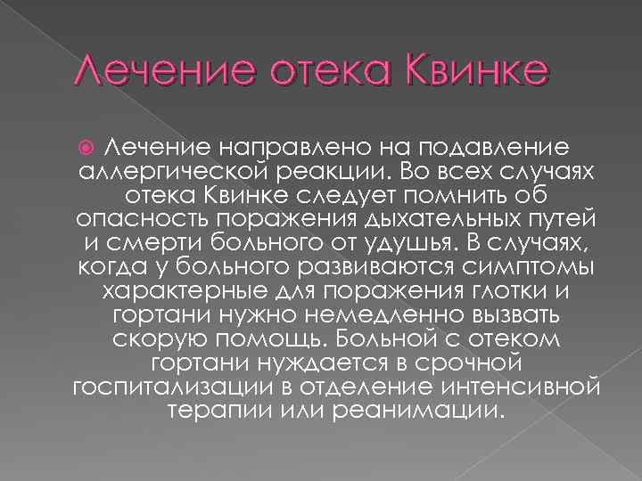 Лечение отека Квинке Лечение направлено на подавление аллергической реакции. Во всех случаях отека Квинке