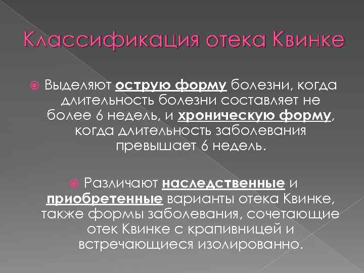 Классификация отека Квинке Выделяют острую форму болезни, когда длительность болезни составляет не более 6