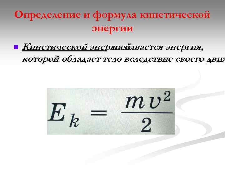Определение и формула кинетической энергии n Кинетической энергией называется энергия, которой обладает тело вследствие