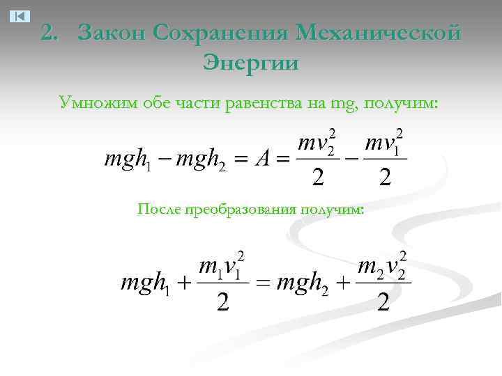 2. Закон Сохранения Механической Энергии Умножим обе части равенства на mg, получим: После преобразования