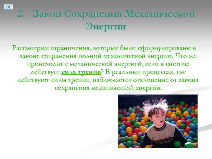 2. Закон Сохранения Механической Энергии Рассмотрим ограничения, которые были сформулированы в законе сохранения полной