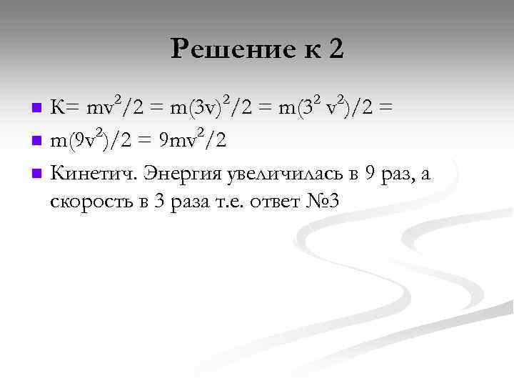 Решение к 2 К= mv 2/2 = m(3 v)2/2 = m(32 v 2)/2 =