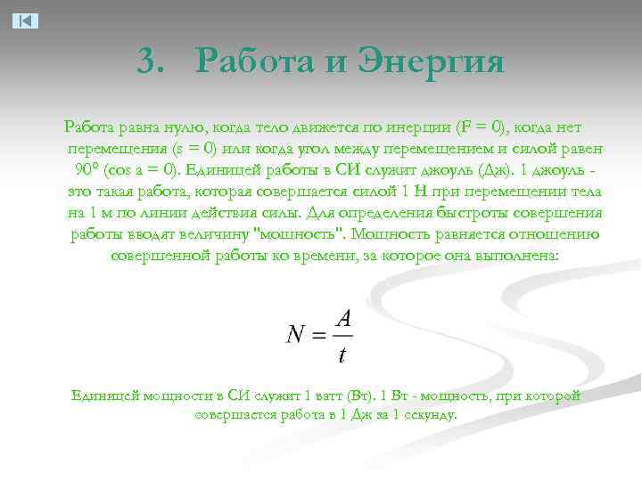 3. Работа и Энергия Работа равна нулю, когда тело движется по инерции (F =