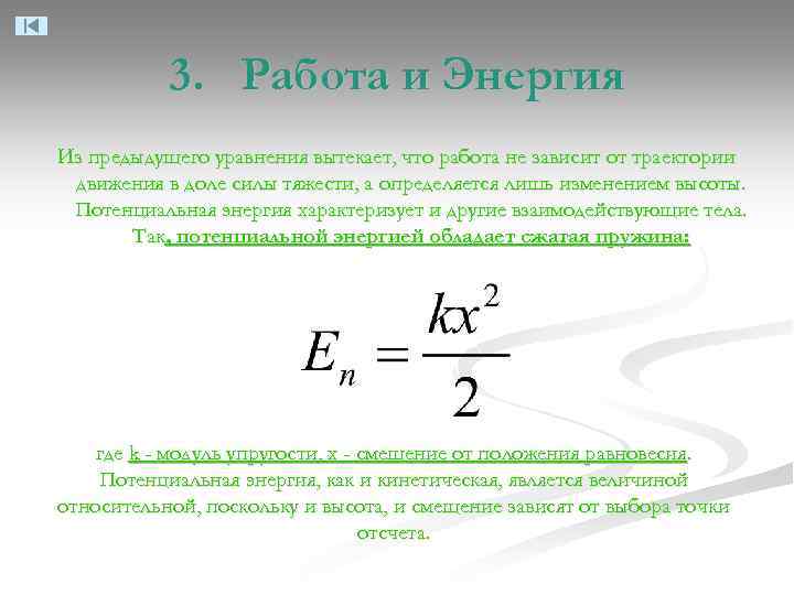 3. Работа и Энергия Из предыдущего уравнения вытекает, что работа не зависит от траектории