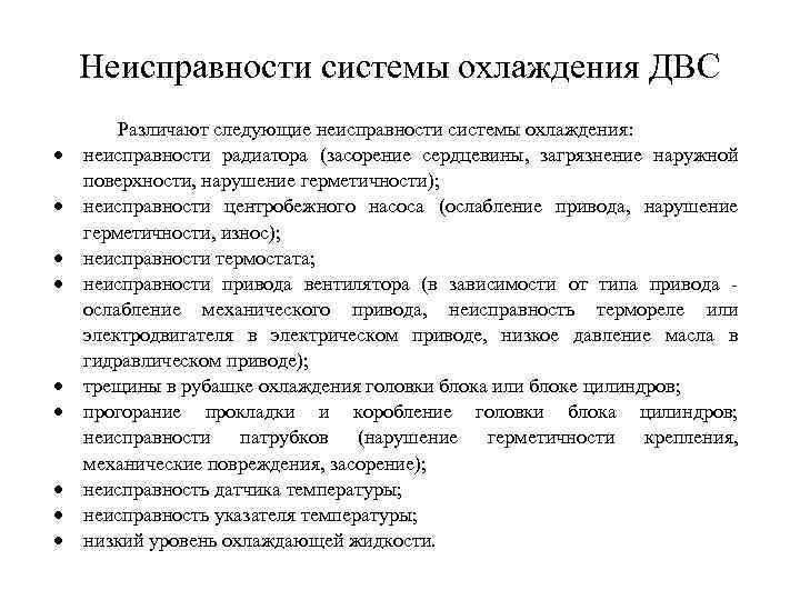 Неисправности системы охлаждения ДВС Различают следующие неисправности системы охлаждения: неисправности радиатора (засорение сердцевины, загрязнение