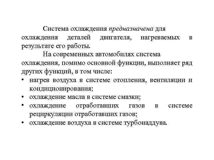 Система охлаждения предназначена для охлаждения деталей двигателя, нагреваемых в результате его работы. На современных
