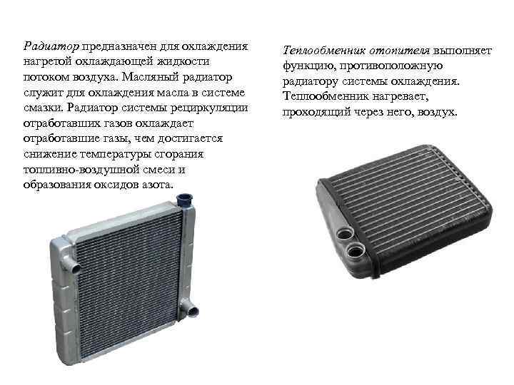 Радиатор предназначен для охлаждения нагретой охлаждающей жидкости потоком воздуха. Масляный радиатор служит для охлаждения