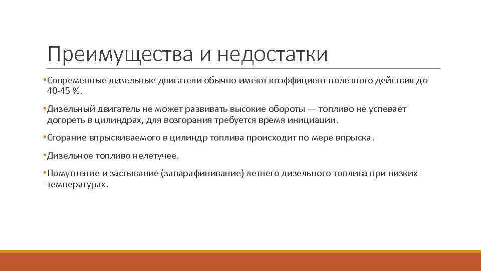 Преимущества и недостатки • Современные дизельные двигатели обычно имеют коэффициент полезного действия до 40