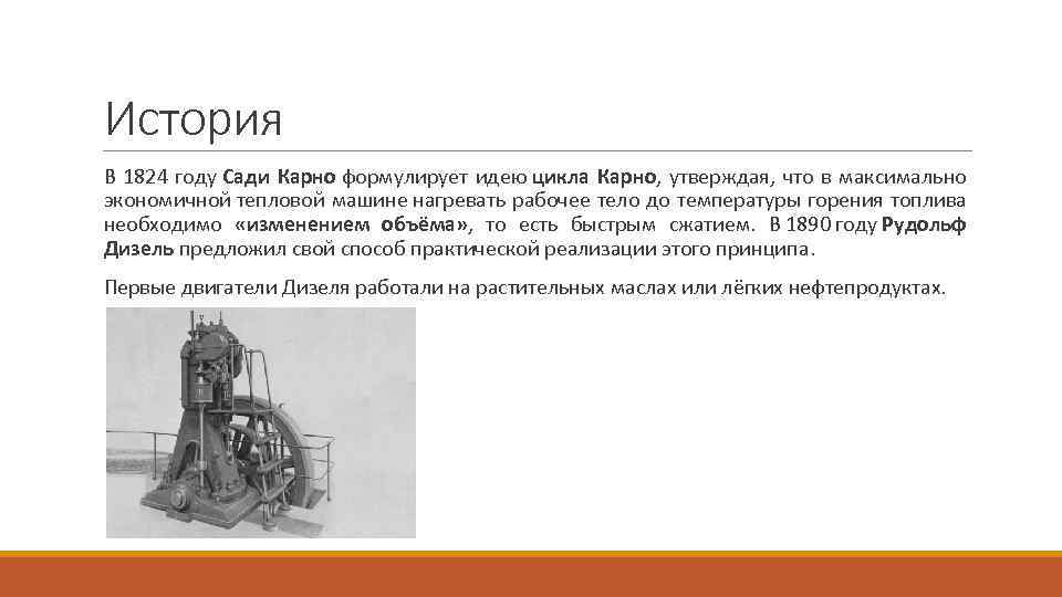 История В 1824 году Сади Карно формулирует идею цикла Карно, утверждая, что в максимально