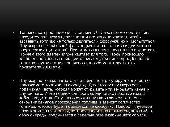  • Топливо, которое приходит в топливный насос высокого давления, находится под низким давлением
