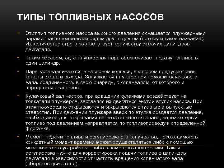 ТИПЫ ТОПЛИВНЫХ НАСОСОВ • Этот тип топливного насоса высокого давления оснащается плунжерными парами, расположенными