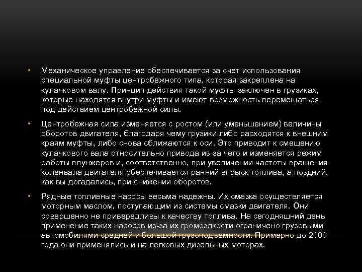  • Механическое управление обеспечивается за счет использования специальной муфты центробежного типа, которая закреплена