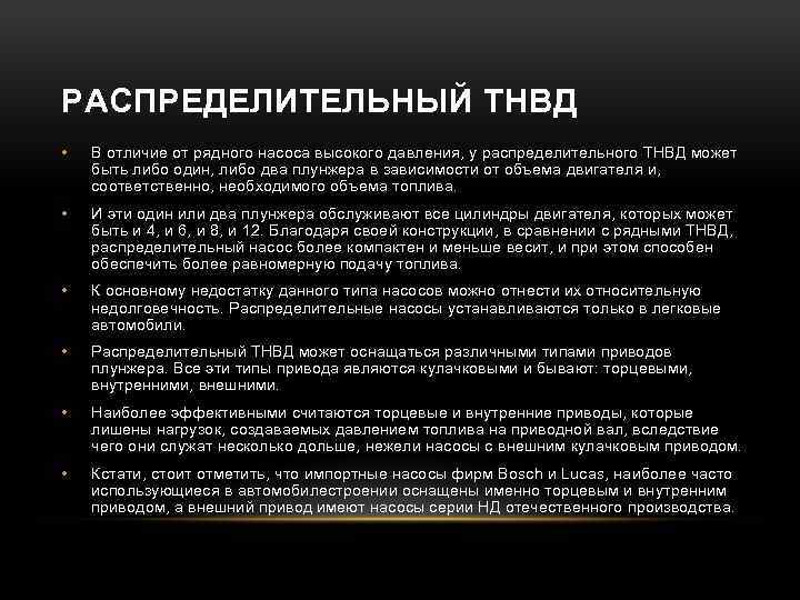 РАСПРЕДЕЛИТЕЛЬНЫЙ ТНВД • В отличие от рядного насоса высокого давления, у распределительного ТНВД может