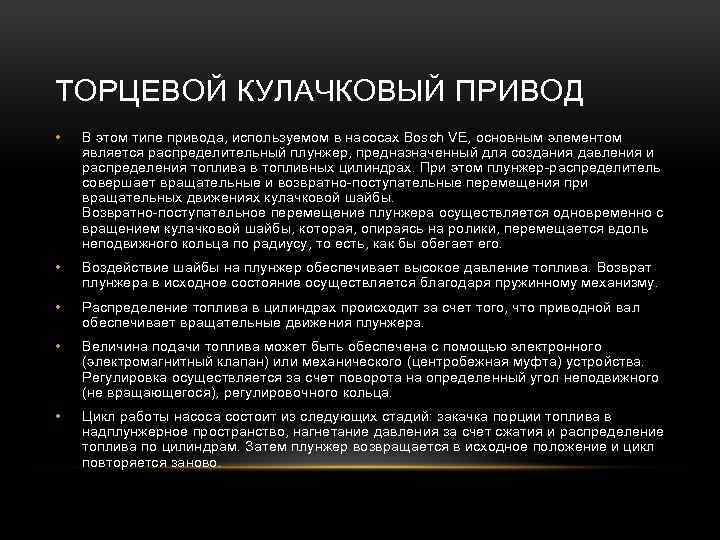 ТОРЦЕВОЙ КУЛАЧКОВЫЙ ПРИВОД • В этом типе привода, используемом в насосах Bosch VE, основным