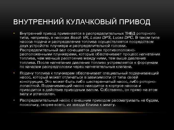 ВНУТРЕННИЙ КУЛАЧКОВЫЙ ПРИВОД • Внутренний привод применяется в распределительных ТНВД роторного типа, например, в