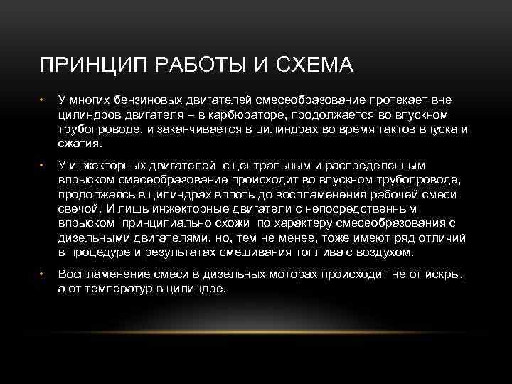 ПРИНЦИП РАБОТЫ И СХЕМА • У многих бензиновых двигателей смесеобразование протекает вне цилиндров двигателя