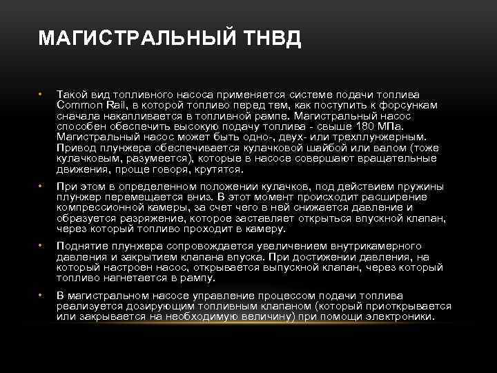 МАГИСТРАЛЬНЫЙ ТНВД • Такой вид топливного насоса применяется системе подачи топлива Common Rail, в