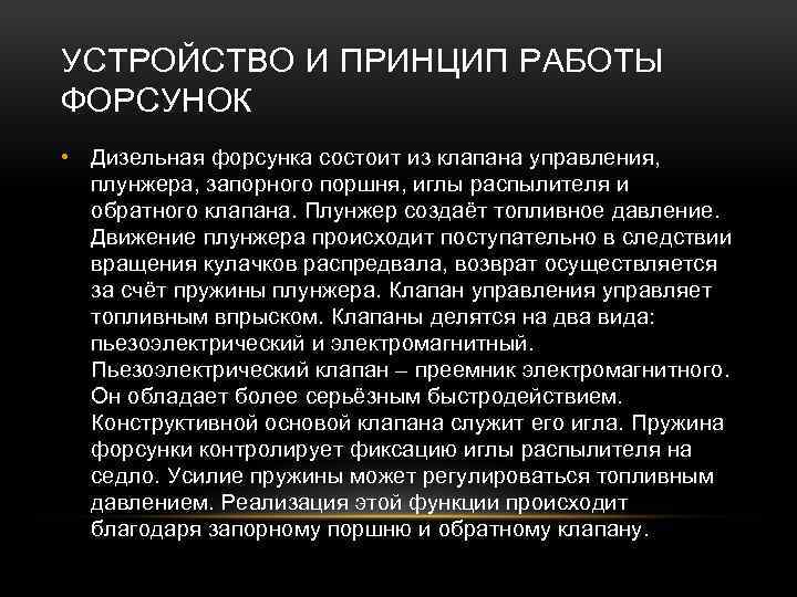 УСТРОЙСТВО И ПРИНЦИП РАБОТЫ ФОРСУНОК • Дизельная форсунка состоит из клапана управления, плунжера, запорного