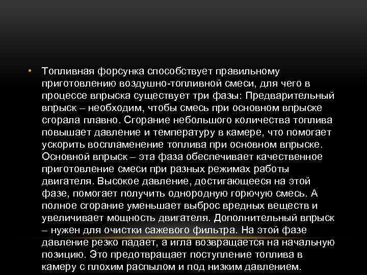  • Топливная форсунка способствует правильному приготовлению воздушно-топливной смеси, для чего в процессе впрыска