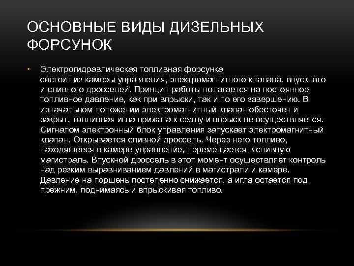 ОСНОВНЫЕ ВИДЫ ДИЗЕЛЬНЫХ ФОРСУНОК • Электрогидравлическая топливная форсунка состоит из камеры управления, электромагнитного клапана,