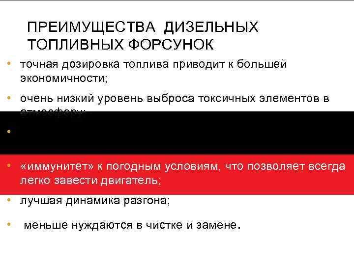 ПРЕИМУЩЕСТВА ДИЗЕЛЬНЫХ ТОПЛИВНЫХ ФОРСУНОК • точная дозировка топлива приводит к большей экономичности; • очень