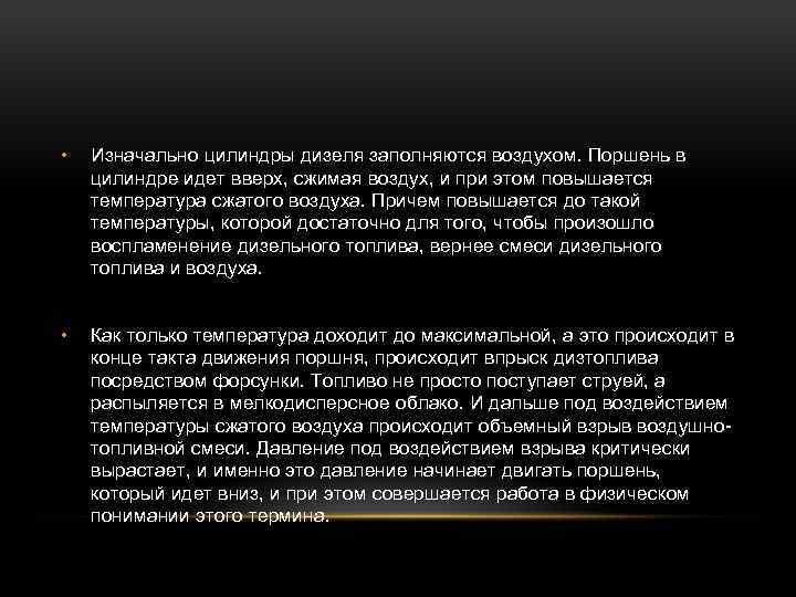  • Изначально цилиндры дизеля заполняются воздухом. Поршень в цилиндре идет вверх, сжимая воздух,