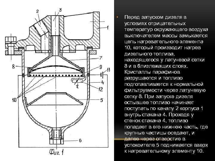  • Перед запуском дизеля в условиях отрицательных температур окружающего воздуха выключателем массы замыкается