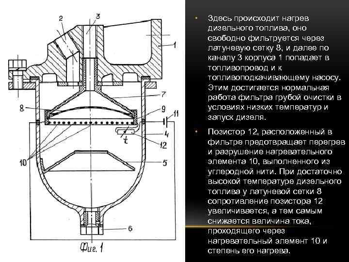  • Здесь происходит нагрев дизельного топлива, оно свободно фильтруется через латуневую сетку 8,