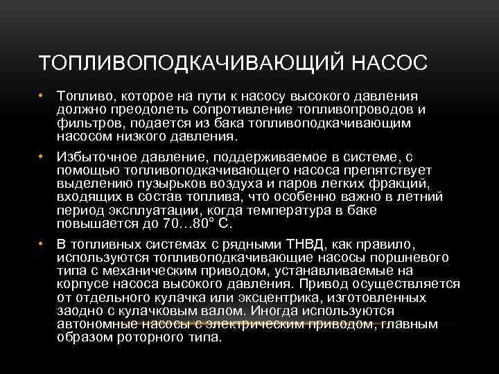 ТОПЛИВОПОДКАЧИВАЮЩИЙ НАСОС • Топливо, которое на пути к насосу высокого давления должно преодолеть сопротивление