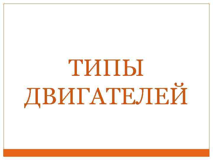 ТИПЫ ДВИГАТЕЛЕЙ 