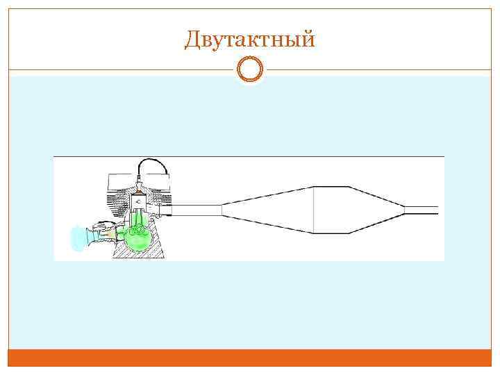 Двутактный 