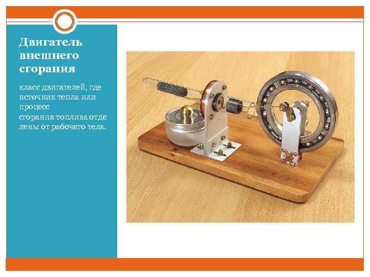 Двигатель внешнего сгорания класс двигателей, где источник тепла или процесс сгорания топлива отде лены
