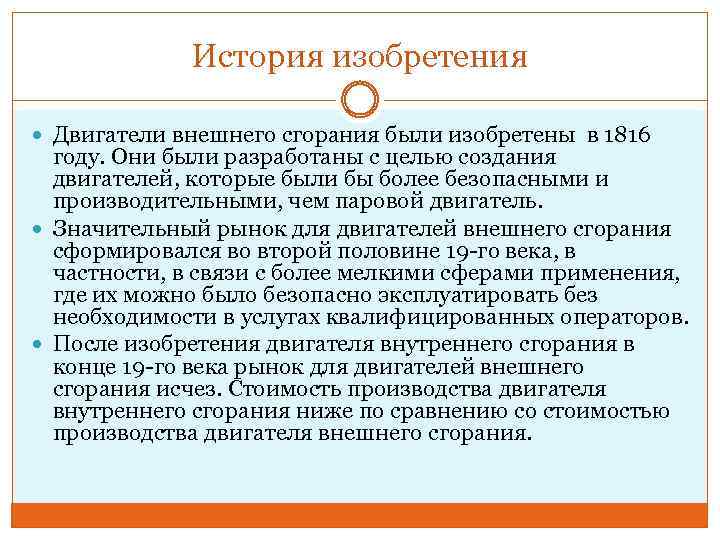 История изобретения Двигатели внешнего сгорания были изобретены в 1816 году. Они были разработаны с