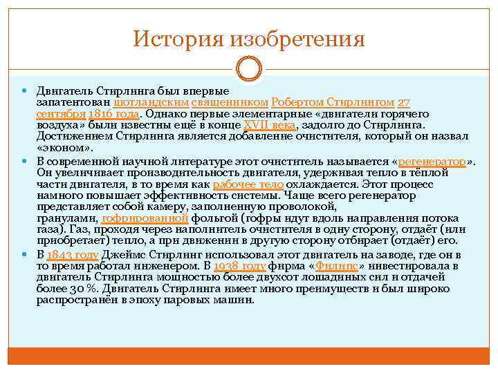 История изобретения Двигатель Стирлинга был впервые запатентован шотландским священником Робертом Стирлингом 27 сентября 1816