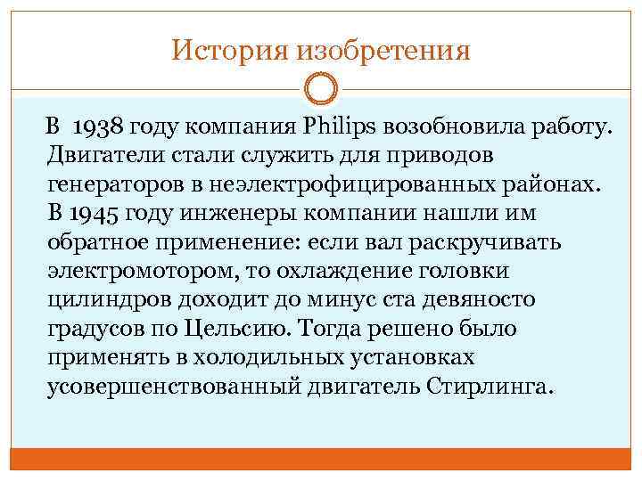 История изобретения В 1938 году компания Philips возобновила работу. Двигатели стали служить для приводов