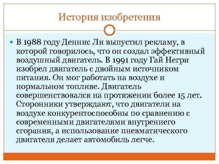 История изобретения В 1988 году Деннис Ли выпустил рекламу, в которой говорилось, что он