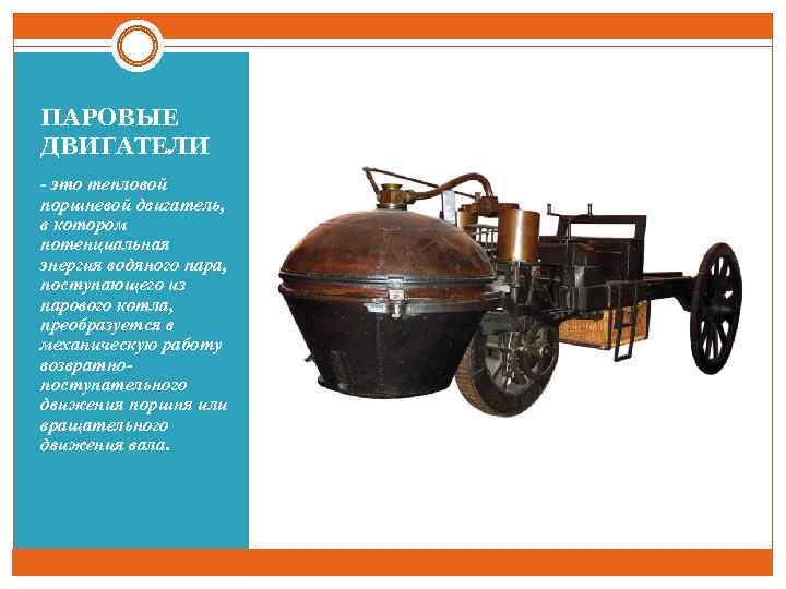 ПАРОВЫЕ ДВИГАТЕЛИ - это тепловой поршневой двигатель, в котором потенциальная энергия водяного пара, поступающего