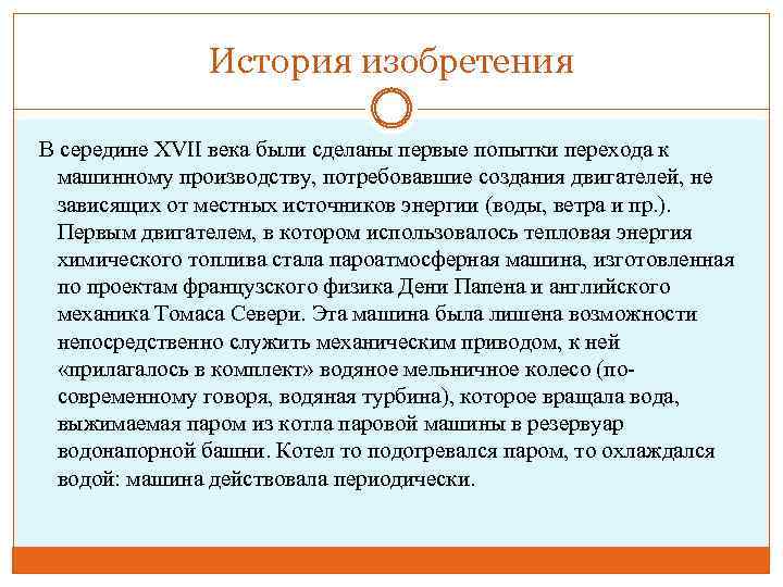 История изобретения В середине XVII века были сделаны первые попытки перехода к машинному производству,
