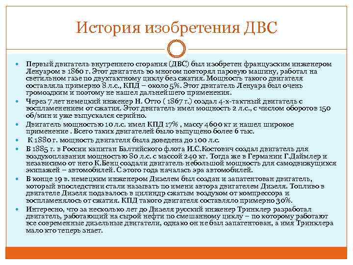 История изобретения ДВС Первый двигатель внутреннего сгорания (ДВС) был изобретен французским инженером Ленуаром в