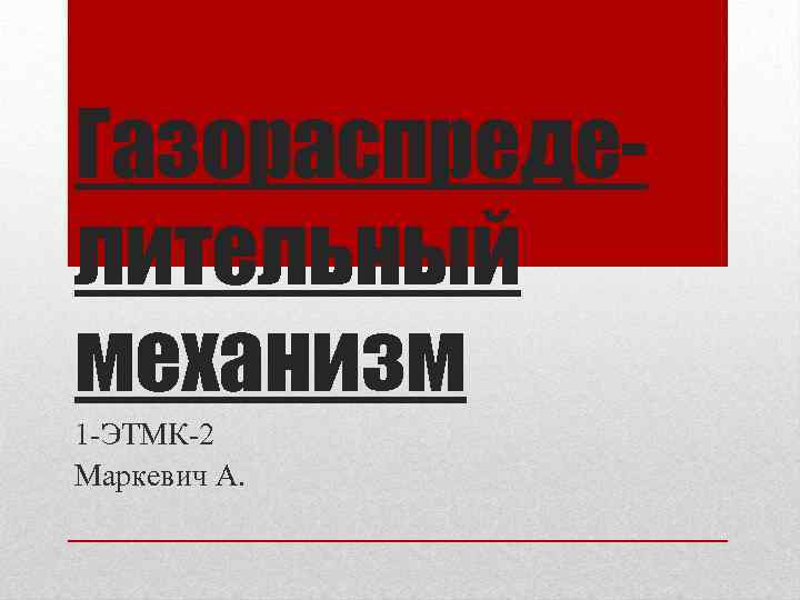 Газораспределительный механизм 1 -ЭТМК-2 Маркевич А. 