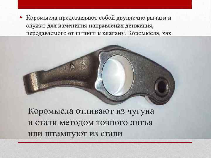  • Коромысла представляют собой двуплечие рычаги и служат для изменения направления движения, передаваемого