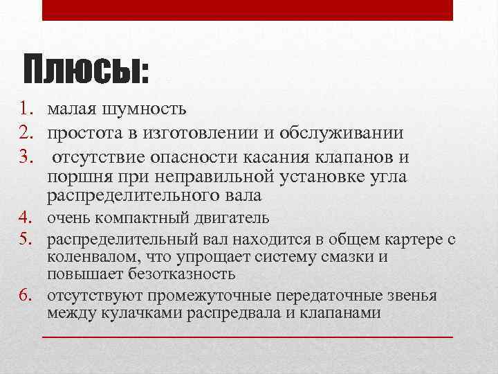 Плюсы: 1. малая шумность 2. простота в изготовлении и обслуживании 3. отсутствие опасности касания