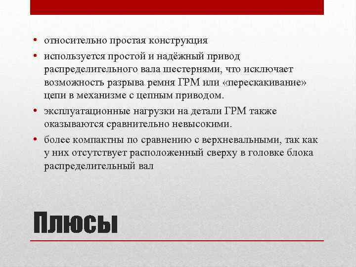  • относительно простая конструкция • используется простой и надёжный привод распределительного вала шестернями,