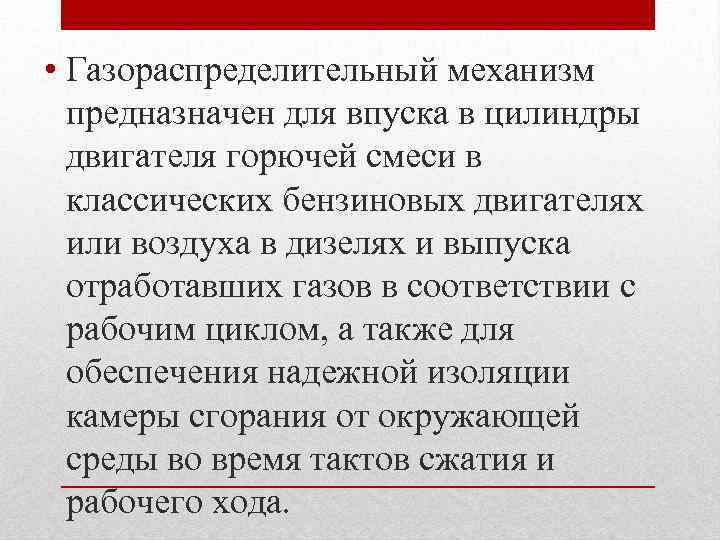  • Газораспределительный механизм предназначен для впуска в цилиндры двигателя горючей смеси в классических