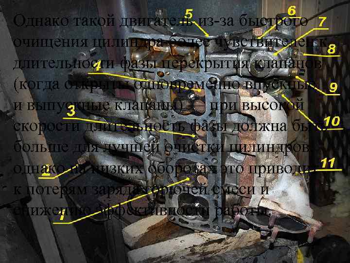 Однако такой двигатель из-за быстрого очищения цилиндра более чувствителен к • Два распредвала, каждый