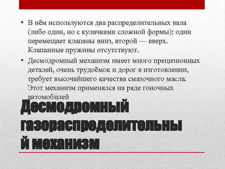  • В нём используются два распределительных вала (либо один, но с кулачками сложной