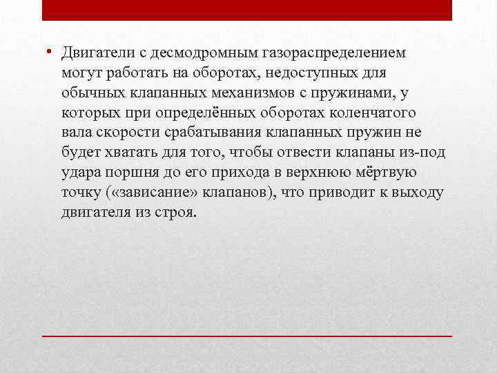  • Двигатели с десмодромным газораспределением могут работать на оборотах, недоступных для обычных клапанных