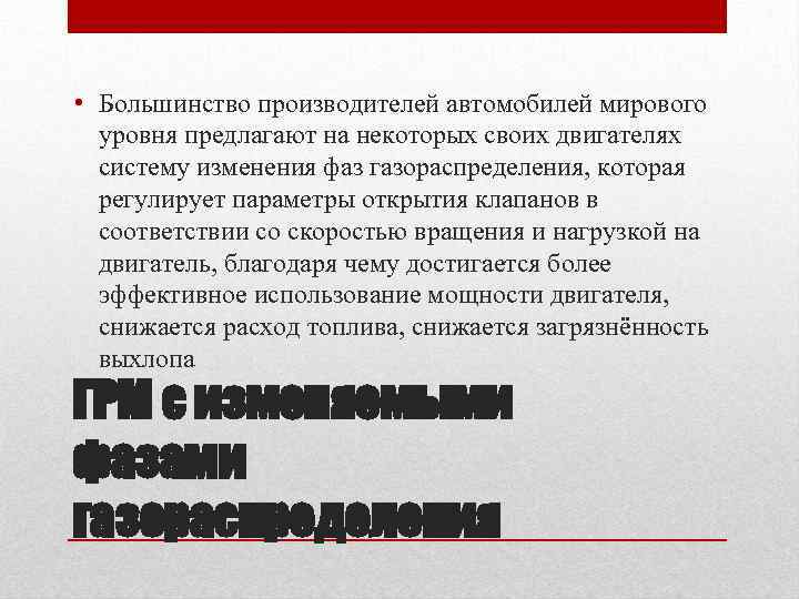  • Большинство производителей автомобилей мирового уровня предлагают на некоторых своих двигателях систему изменения