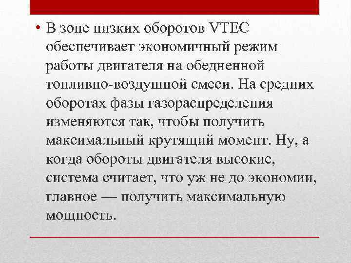  • В зоне низких оборотов VTEC обеспечивает экономичный режим работы двигателя на обедненной