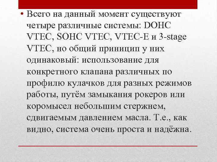  • Всего на данный момент существуют четыpе pазличные системы: DOHC VTEC, SOHC VTEC,